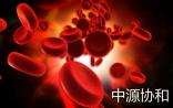 “押注”干细胞，中源协和豪言千亿市值