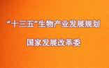 重磅！《“十三五”生物产业发展规划》出炉，“基因检测能力覆盖50%以上出生