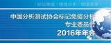 明德生物参加 LIC 2016年年会并与学组发布战略合作意向