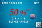 立即下单   最高立享50%优惠