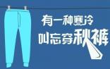 秋裤到底穿还是不穿？| 不穿易患关节炎？ 穿了又会降低抗寒基因？