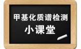 中科新生命蛋白质甲基化检测小课堂开课咯！