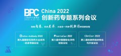 <b>拒绝内卷，寻求差异，BPC 2022三会合一共探创新药研发新征程</b>