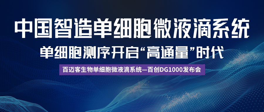 中国智造！单细胞微液滴