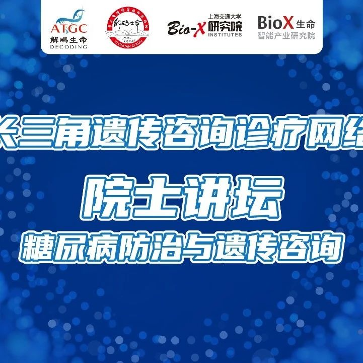 “世界糖尿病日”院士专