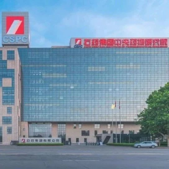 石药集团新冠mRNA疫苗在中