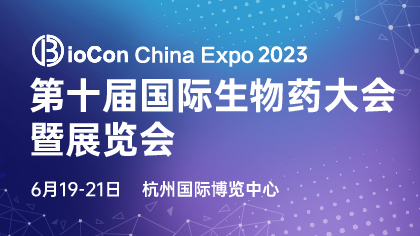BioCon 2023首发阵容！抗体