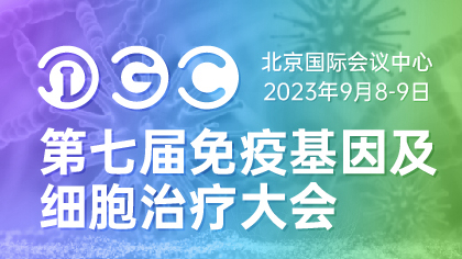 9月CGT盛会 | 第七届IGC全议