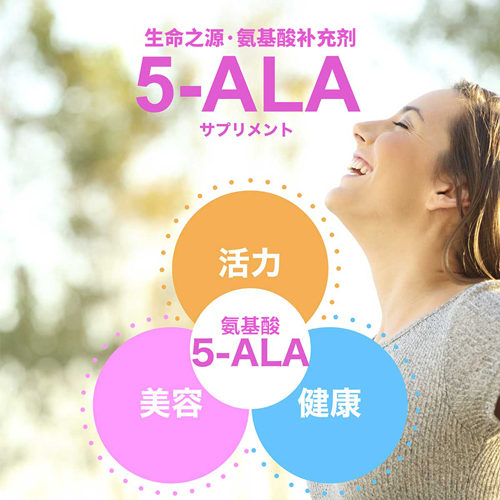 5-ALA —— 拯救健康 增强免