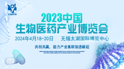 2024中国无锡生物医药产业