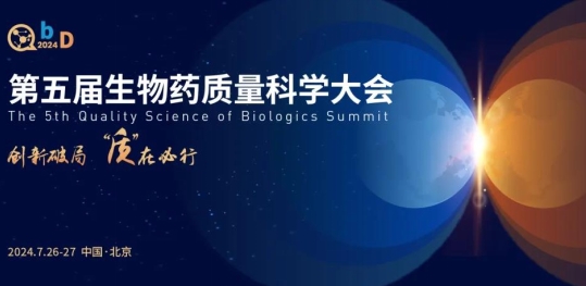 第五届QbD生物药质量科学