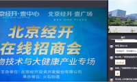北京经开区云招商，生物技术与大健康产业迎来新发展