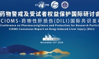 药物警戒及受试者权益保护国际研讨会暨CIOMS-药物性肝损伤（DILI）国际共识发