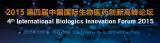 2015第四届中国国际生物医药创新高峰论坛