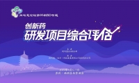 【同写意】BD中级班：创新药研发项目的综合评估（NEW）