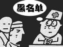 警惕！国内体外诊断试剂七大违规情形