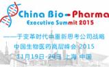 中国生物医药高层峰会2015