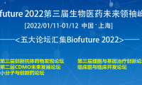 明年1月上海丨Biofuture 2022 第三届生物医药未来领袖峰会