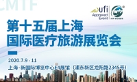 第十五届上海国际医疗旅游展览会 “一带一路”国际医疗旅游与健康大会