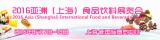 2016中国食品饮料博览会-相约上海新国际博览中心