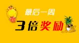最后一周福利：登录发订单3倍奖励！