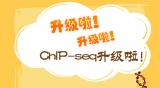 ChIP-seq升级新体验—Up!Up!Up!