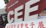 2017世界消费电子博览会