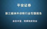 平安证券：新三板体外诊断行业深度报告（28页完整版）