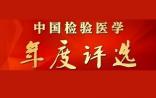 IVD时事解读：医院检验科哪家强？