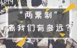 年内！上海将全面实行两票制！