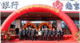 南京银行高新支行正式迁入南京生物医药谷
