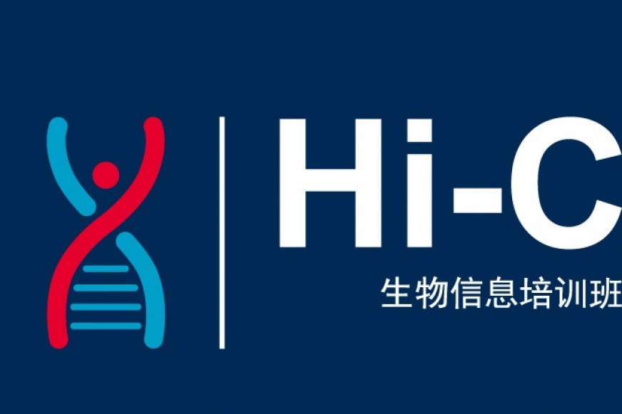 安诺10月Hi-C培训班免费名额大公开~