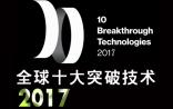 MIT发布“2017全球十大突破性技术”，4项与生物医学有关（基因疗法2.0、细胞图