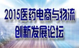 2015医药电商与物流创新发展论坛暨中国医药电商企业及年度人物评选颁奖大会