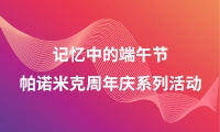 记忆中的端午节——帕诺米克周年庆系列活动