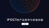 徐建新：iPOCT的产品哲学与价值创新