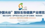 明德生物邀您共聚【第二届“中国光谷”生博会】