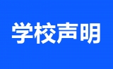 【声明】南方科技大学：贺建奎今年2月已停薪留职