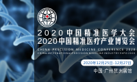 2020中国精准医学大会暨2020中国国际精准医疗产业博览会