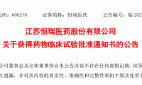 恒瑞医药BTK抑制剂SHR1459片临床试验获国家药监局批准