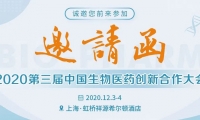 议程公开 | 2020第三届中国生物医药创新合作大会