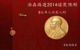 汤森路透：2014年诺奖预测出炉 多位华人学者闪亮入列