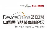 第四届中国医疗器械高峰论坛在苏举办