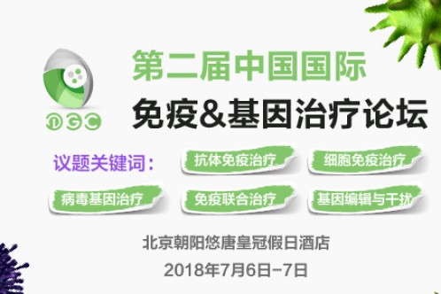 肿瘤免疫联合开发时代， 最值得关注的免疫&基因治疗论坛7月首都开幕