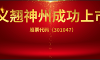 义翘神州成功上市，中国生命科学支持企业快速崛起的标志