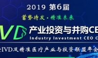 中国IVD产业投资与并购CEO论坛即将召开