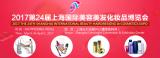 2017第24届上海国际美容美发化妆品博览会