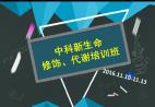 上海中科新生命修饰、代谢培训班开始报名了