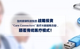加州健康科技联合汉鼎宇佑投资“Care Connectors”，共享美国14州医生资源