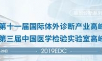 2019第十一届国际体外诊断&第三届中国医学检验实验室高峰论坛顺利闭幕！